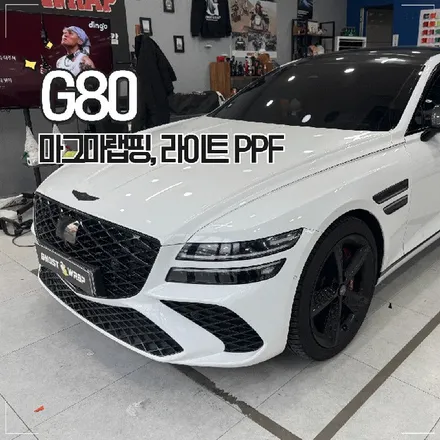 고양 일산 [ G80 ] 마그마룩 | 프론트립 랩핑 + 라이트 PPF / 고양 일산 덕양구