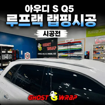 아우디 SQ5 루프랙 랩핑 시공  | 실버에서 사틴블랙으로, 일산 부분랩핑 / 고양 일산 덕양구