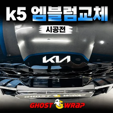기아 K5 엠블럼 교체 후기 | 일산 K5 블랙크롬 엠블럼 시공, 실버 순정에서 블랙으로 / 고양 일산 덕양구