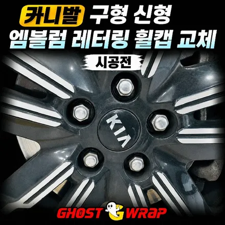 기아 카니발 엠블럼 교체  | 일산 구형→신형 KIA 로고 교체, 레터링·휠캡까지 / 고양 일산 덕양구