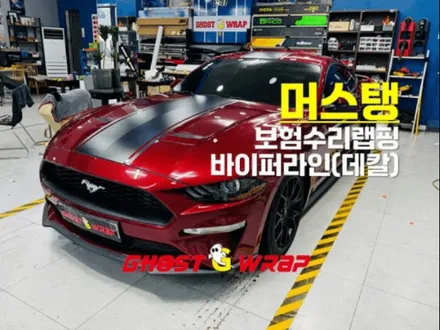 머스탱의 파워풀한 변신: 사고 복구와 함께 바이퍼라인(스트라이프 데칼) 및 유리막 코팅 시공 완료! [고양/일산/파주 랩핑 이야기]🚖✨ / 고양 일산 덕양구