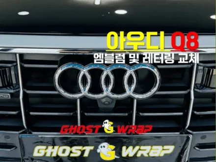 아우디 Q8, 블랙 엠블럼 & 레터링으로 완성된 모던한 다크 룩[고양랩핑/일산랩핑/파주랩핑/강서랩핑/은평랩핑] / 고양 일산 덕양구