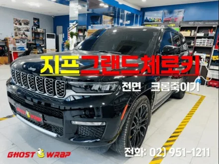 지프 그랜드 체로키 | 전면 크롬죽이기(크롬딜리팅) 랩핑 시공 | 고양랩핑/일산랩핑/파주랩핑/강서랩핑/은평랩핑 / 고양 일산 덕양구