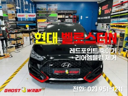 현대 벨로스터 N | 레드포인트 죽이기, 리어엠블럼 제거 후 광택 | 고양랩핑/일산랩핑/파주랩핑/강서랩핑/은평랩핑 / 고양 일산 덕양구