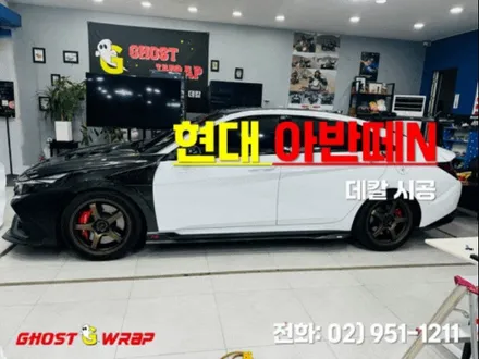 현대 아반떼N | 데칼 시공 | 고양랩핑/일산랩핑/파주랩핑/강서랩핑/은평랩핑 / 고양 일산 덕양구