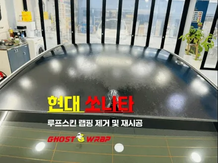 현대 쏘나타 |  루프스킨 랩핑 제거 후 재시공 | 고양랩핑/일산랩핑/파주랩핑/강서랩핑/은평랩핑 / 고양 일산 덕양구