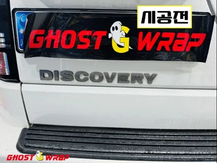 랜드로버 디스커버리 | 엠블럼 및 레터링 교체 | 고양랩핑/일산랩핑/파주랩핑/강서랩핑/은평랩핑 / 고양 일산 덕양구