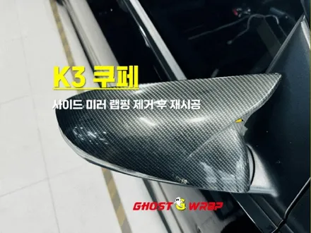 기아 K3 쿠페  | 사이드 미러 랩핑 제거 후 재시공 |  고양랩핑/일산랩핑/파주랩핑/강서랩핑/은평랩핑 / 고양 일산 덕양구