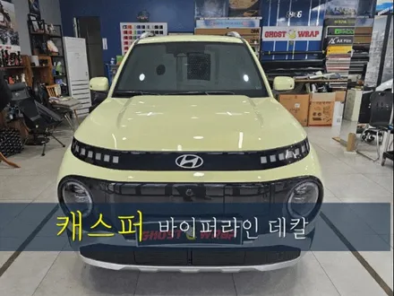 현대 캐스퍼 | 바이퍼라인 데칼 시공 | 고양랩핑/일산랩핑/파주랩핑/강서랩핑/은평랩핑 / 고양 일산 덕양구