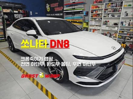 쏘나타 DN8 | 전면 하단, 윈도우몰딩, 후면 하단부 크롬죽이기  | 고양랩핑/일산랩핑/파주랩핑/강서랩핑/은평랩핑 / 고양 일산 덕양구
