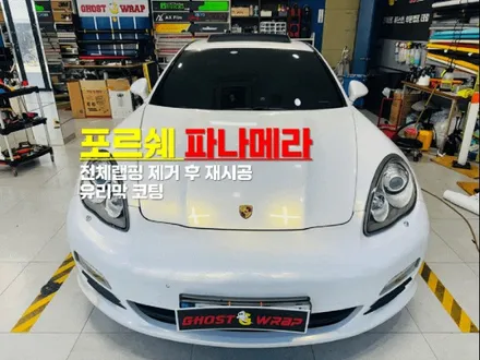 포르쉐 파나메라 | 전체 랩핑 제거 후 재시공, 유리막 코팅 시공 |  고양랩핑/일산랩핑/파주랩핑/강서랩핑/은평랩핑 / 고양 일산 덕양구