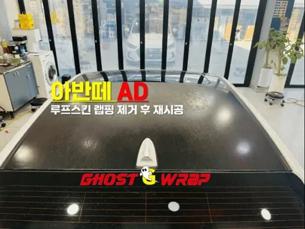 현대 아반떼 AD | 루프스킨 랩핑 제거 후 재시공 | 고양랩핑/일산랩핑/파주랩핑/강서랩핑/은평랩핑 / 고양 일산 덕양구