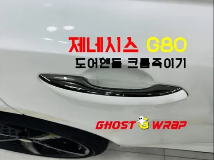 제네시스 G80 | 도어핸들 크롬죽이기 랩핑 | 고양랩핑/일산랩핑/파주랩핑/강서랩핑/은평랩핑 / 고양 일산 덕양구