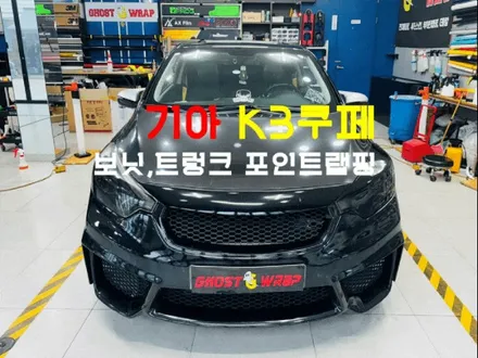 기아 K3 쿠페 | 보닛 및 트렁크 포지드 카본 포인트 랩핑 | 고양랩핑/일산랩핑/파주랩핑/강서랩핑/은평랩핑 / 고양 일산 덕양구