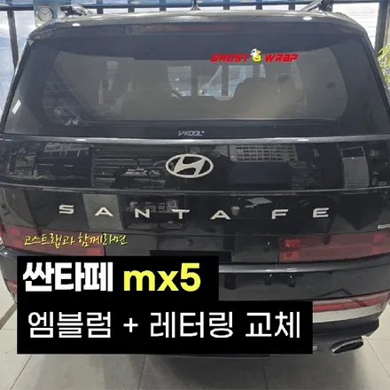 싼타페 mx5 | 엠블럼+레터링 교체  | 고양랩핑/일산랩핑/파주랩핑/강서랩핑/은평랩핑 / 고양 일산 덕양구