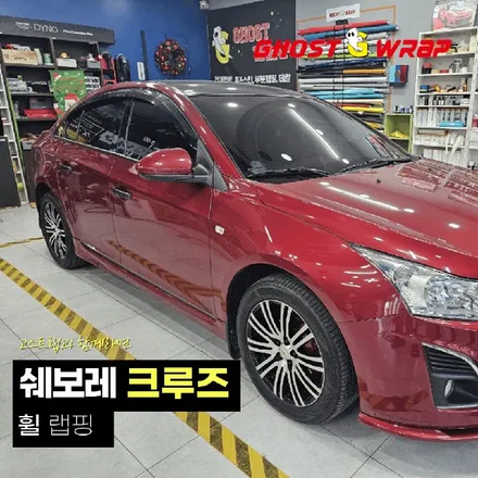 쉐보레 크루즈 | 휠랩핑  | 고양랩핑/일산랩핑/파주랩핑/강서랩핑/은평랩핑 / 고양 일산 덕양구