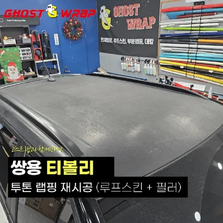 쌍용 티볼리 | 투톤 재시공 (루프스킨 + 필러 랩핑 제거 및 재시공)  | 고양랩핑/일산랩핑/파주랩핑/강서랩핑/은평랩핑 / 고양 일산 덕양구