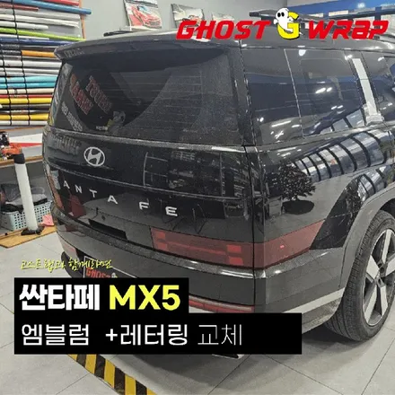 싼타페 mx5 | 엠블럼+레터링 교체 | 고양랩핑/일산랩핑/파주랩핑/강서랩핑/은평랩핑 / 고양 일산 덕양구