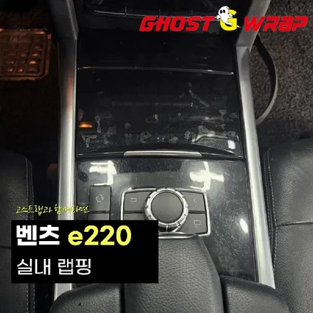 벤츠 e220 | 실내랩핑 (브러쉬드블랙) | 고양랩핑/일산랩핑/파주랩핑/강서랩핑/은평랩핑 / 고양 일산 덕양구