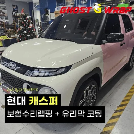 캐스퍼  | 보험수리 랩핑 + 유리막 코팅 시공 | 고양랩핑/일산랩핑/파주랩핑/강서랩핑/은평랩핑 / 고양 일산 덕양구