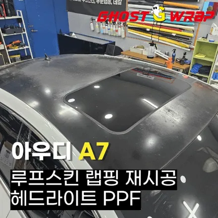아우디 A7 루프스킨 리뉴얼 & 헤드라이트 PPF로 완벽 변신!  | 고양랩핑/일산랩핑/파주랩핑/강서랩핑/은평랩핑 / 고양 일산 덕양구