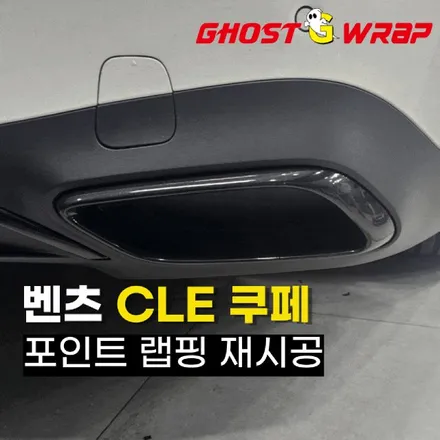 벤츠CLE쿠페 | 랩핑으로 분위기 체인지!  화이트 포인트 변신기  | 고양랩핑/일산랩핑/파주랩핑/강서랩핑/은평랩핑 / 고양 일산 덕양구