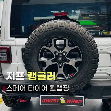 지프 랭글러 휠랩핑! 스페어 타이어만으로 완벽한 포인트 업 😊🚙 / 고양 일산 덕양구