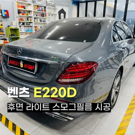 벤츠 E220D, 후면 라이트 톤다운으로 더욱 고급스러워진 스타일 (고양랩핑샵) / 고양 일산 덕양구