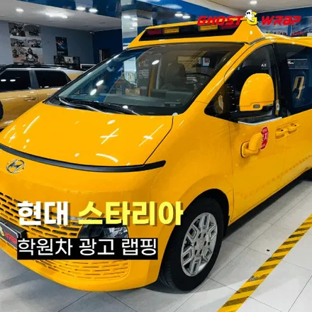 스타리아 학원차 광고 랩핑, 도로 위를 누비는 마케팅! 🚀📢 / 고양 일산 덕양구