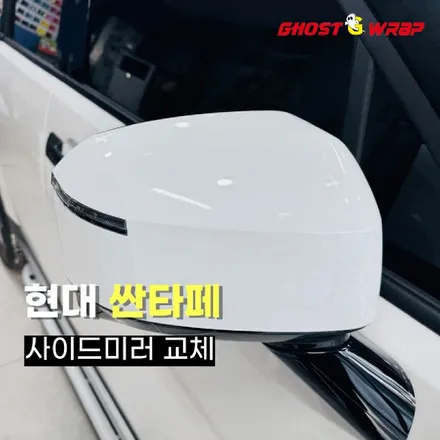 싼타페 사이드미러 커버 교체로 완성하는 블랙 포인트✨ / 고양 일산 덕양구