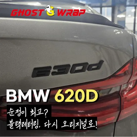 BMW 620D 블랙레터링 원상복구! 순정 감성 되찾기🔥 / 고양 일산 덕양구