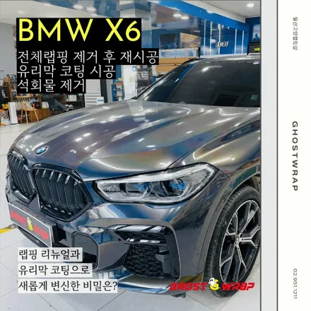 BMW X6, 차가 완전히 달라졌어요! 전체 랩핑 제거  +석회물 제거 +사틴 블랙 랩핑 재시공+ 유리막 코팅(고양 일산 파주 랩핑샵에서 만나요) / 고양 일산 덕양구