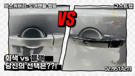 디스커버리 사이드미러와 손잡이를 유광 블랙으로 완성하다 - 고양 일산 랩핑 전문샵에서 만나는 변신 / 고양 일산 덕양구