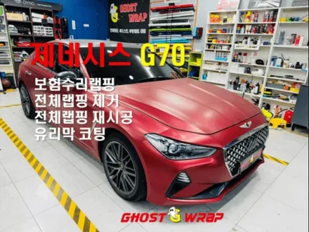 제네시스 G70 보험수리로 리프레시!  전체 랩핑 제거와 재시공, 유리막으로 반짝반짝! [고양/일산/파주 랩핑 이야기]🚖✨ / 고양 일산 덕양구