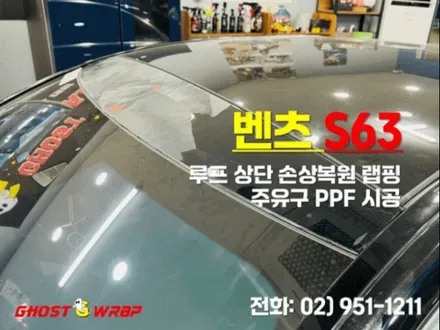 벤츠S63 | 루프 앞부분 손상 복원 (샌딩 후 랩핑) & 주유구 PPF 시공 | 고양랩핑/일산랩핑/파주랩핑/강서랩핑/은평랩핑] / 고양 일산 덕양구