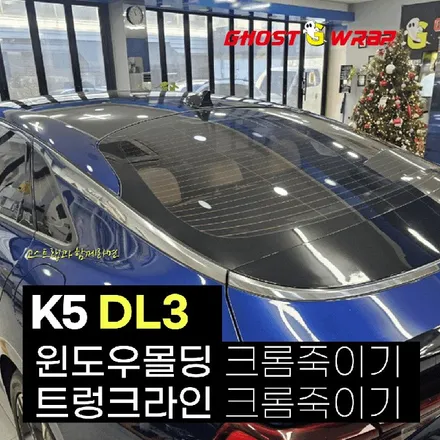 K5 DL3 | 윈도우몰딩 크롬죽이기 + 트렁크 라인 크롬죽이기  | 고양랩핑/일산랩핑/파주랩핑/강서랩핑/은평랩핑 / 고양 일산 덕양구