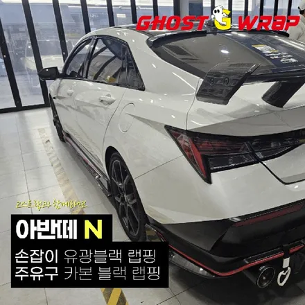 아반떼N | 손잡이 + 주유구 포인트 랩핑  | 고양랩핑/일산랩핑/파주랩핑/강서랩핑/은평랩핑 / 고양 일산 덕양구