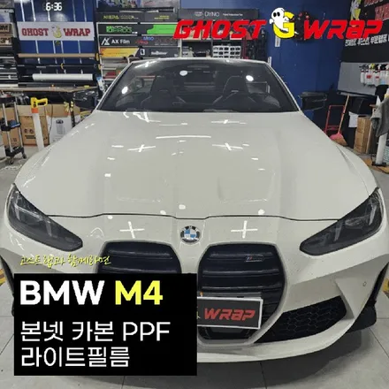 BMW M4 | 라이트필름 + 본넷 카본PPF  | 고양랩핑/일산랩핑/파주랩핑/강서랩핑/은평랩핑 / 고양 일산 덕양구