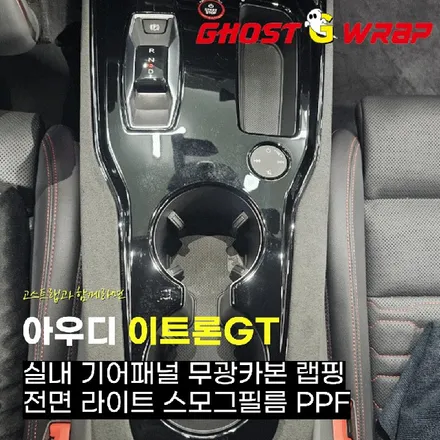 아우디 이트론 GT, 실내도 멋지고 라이트도 빛난다! 실내랩핑+라이트스모그필름 시공 | 고양랩핑/일산랩핑/파주랩핑/강서랩핑/은평랩핑 / 고양 일산 덕양구