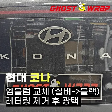 현대 코나의 블랙 매직! 엠블럼 교체 & 레터링 제거로 완성된 깔끔美  | 고양랩핑/일산랩핑/파주랩핑/강서랩핑/은평랩핑 / 고양 일산 덕양구