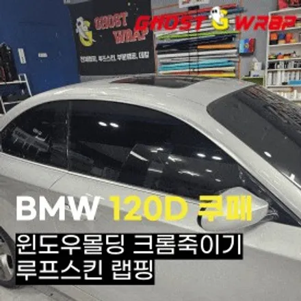 BMW 120D 쿠페 |  윈도우몰딩 크롬 삭제 + 블랙 루프스킨!  크롬 OUT, 블랙으로 완성! | 고양랩핑/일산랩핑/파주랩핑/강서랩핑/은평랩핑 / 고양 일산 덕양구