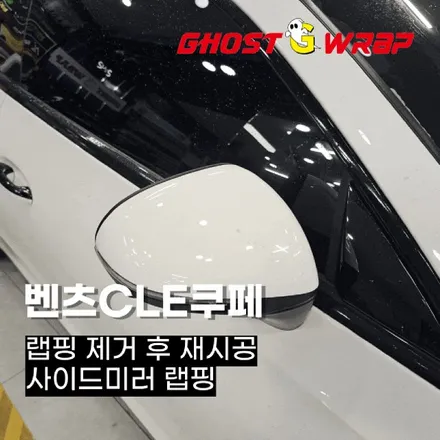 벤츠 CLE200 쿠페  | 고양랩핑/일산랩핑/파주랩핑/강서랩핑/은평랩핑 / 고양 일산 덕양구