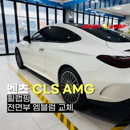 이것이 진짜 AMG 감성! 벤츠 CLS AMG 휠랩핑 & 엠블럼 업그레이드 / 고양 일산 덕양구