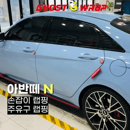 작은 포인트, 큰 임팩트! 아반떼N 손잡이 & 주유구 블랙 랩핑 변신 / 고양 일산 덕양구