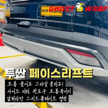 투싼 페이스리프트, 반짝이는 크롬은 줄이고 스타일은 올리고!  ✨ 사이드미러 및 윈도우 크롬죽이기 + 앞뒤하단 스키드플레이트 랩핑 / 고양 일산 덕양구