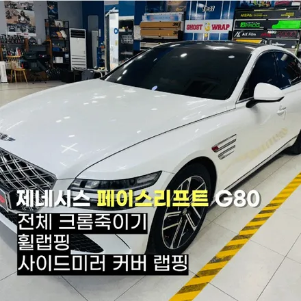 제네시스 페이스리프트 G80, 블랙 아머 장착 완료!🔥 크롬 삭제 & 랩핑 풀커스텀 / 고양 일산 덕양구
