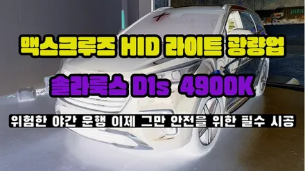 맥스크루즈 야간 운전이 힘드시다면 HID 라이트 광량업을 해보세요 / 청주,대전,천안