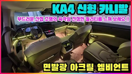신형카니발 KA4 엠비언트 무드등 나만의 스타일을 갖자 / 청주,대전,천안