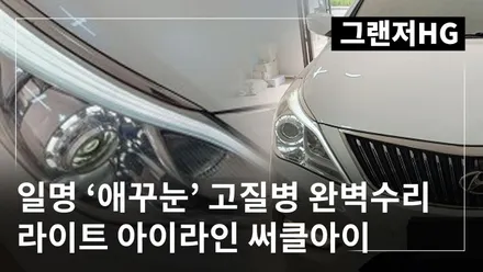 그랜저HG 라이트 불량 아이라인 써클아이 고질병 수리해서 타세요!! / 현대 / 그랜저 HG / 청주,대전,천안