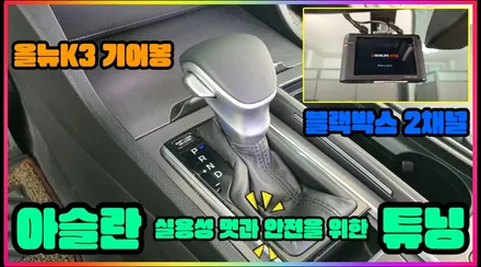 아슬란 올뉴K3 기어봉 튜닝 아이나비 A700 블랙박스 2채널 장착 / 청주,대전,천안